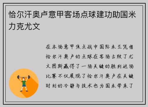 恰尔汗奥卢意甲客场点球建功助国米力克尤文