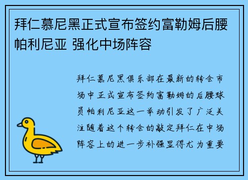 拜仁慕尼黑正式宣布签约富勒姆后腰帕利尼亚 强化中场阵容