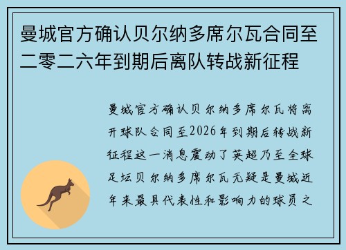 曼城官方确认贝尔纳多席尔瓦合同至二零二六年到期后离队转战新征程