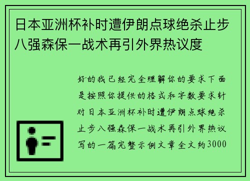 日本亚洲杯补时遭伊朗点球绝杀止步八强森保一战术再引外界热议度 日本亚洲杯补时遭伊朗点球绝杀止步八强森保一战术再引外界热议度