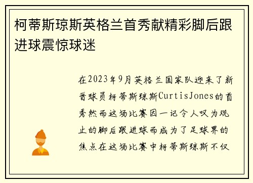 柯蒂斯琼斯英格兰首秀献精彩脚后跟进球震惊球迷