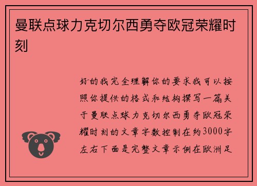 曼联点球力克切尔西勇夺欧冠荣耀时刻 曼联点球力克切尔西勇夺欧冠荣耀时刻
