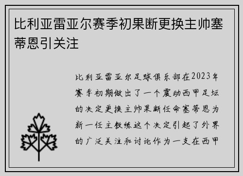 比利亚雷亚尔赛季初果断更换主帅塞蒂恩引关注
