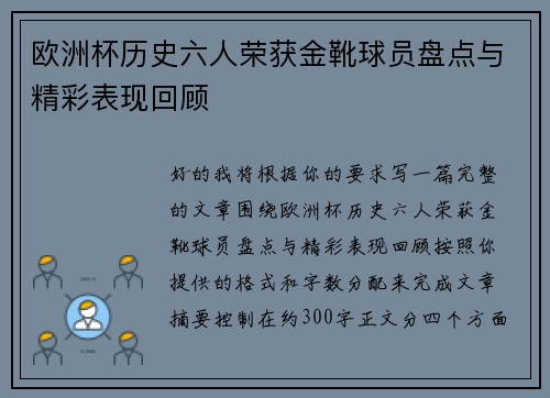 欧洲杯历史六人荣获金靴球员盘点与精彩表现回顾