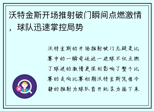沃特金斯开场推射破门瞬间点燃激情，球队迅速掌控局势