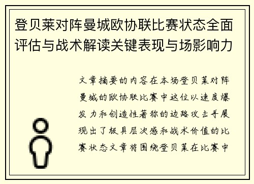 登贝莱对阵曼城欧协联比赛状态全面评估与战术解读关键表现与场影响力