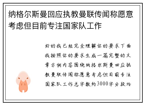 纳格尔斯曼回应执教曼联传闻称愿意考虑但目前专注国家队工作