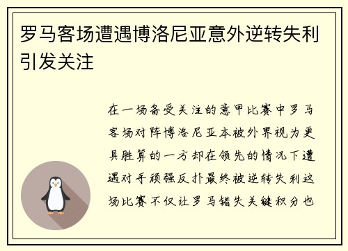 罗马客场遭遇博洛尼亚意外逆转失利引发关注