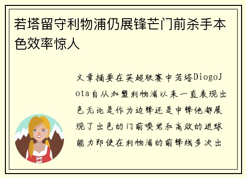 若塔留守利物浦仍展锋芒门前杀手本色效率惊人