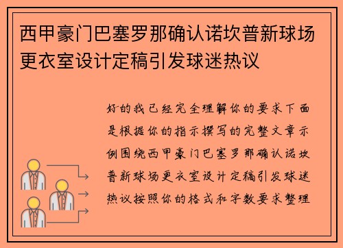 西甲豪门巴塞罗那确认诺坎普新球场更衣室设计定稿引发球迷热议