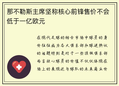 那不勒斯主席坚称核心前锋售价不会低于一亿欧元