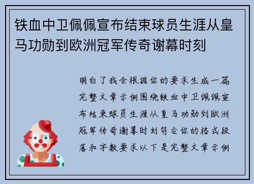 铁血中卫佩佩宣布结束球员生涯从皇马功勋到欧洲冠军传奇谢幕时刻