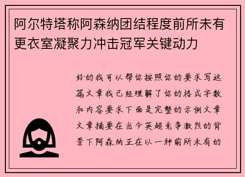 阿尔特塔称阿森纳团结程度前所未有更衣室凝聚力冲击冠军关键动力