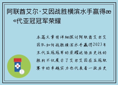 阿联酋艾尔·艾因战胜横滨水手赢得末代亚冠冠军荣耀