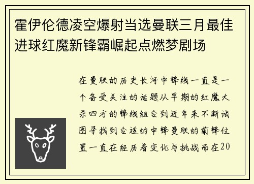 霍伊伦德凌空爆射当选曼联三月最佳进球红魔新锋霸崛起点燃梦剧场
