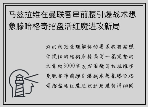 马兹拉维在曼联客串前腰引爆战术想象滕哈格奇招盘活红魔进攻新局